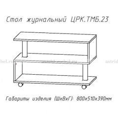 Стол журнальный №23 в Сысерти - sysert.mebel24.online | фото 4