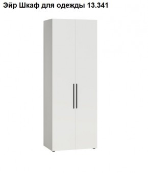 Эйр Шкаф для одежды 13.341 в Сысерти - sysert.mebel24.online | фото