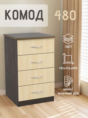 Комод 480 с 4-ящиками (Венге/Млечный дуб) в Сысерти - sysert.mebel24.online | фото 2