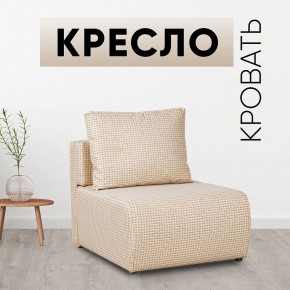 Кресло-кровать Нептун Ратибор светлый в Сысерти - sysert.mebel24.online | фото