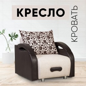 Кресло-кровать Юпитер Аслан бежевый в Сысерти - sysert.mebel24.online | фото