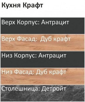 Кухонный гарнитур Крафт 2200 (Стол. 26мм) в Сысерти - sysert.mebel24.online | фото 3