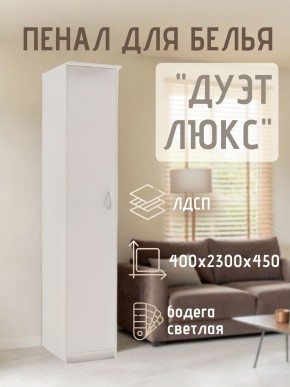 Пенал для белья Дуэт Люкс в Сысерти - sysert.mebel24.online | фото 1
