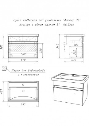 Тумба подвесная под умывальник "Фостер 70/Maria 70" Классик с одним ящиком В1 Айсберг (DA3010T) в Сысерти - sysert.mebel24.online | фото 3
